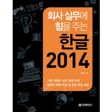 (정보문화사)회사 실무에 힘을 주는 한글 2014, 정보문화사