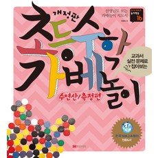 초등수학 가베놀이: 수연산 측정편:교과서 실전 문제로 꽉 잡아보는, 황금부엉이