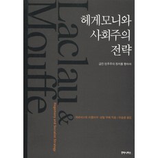 헤게모니와 사회주의 전략:급진 민주주의 정치를 향하여, 후마니타스, 에르네스토 라클라우,샹탈 무페 공저/이승원 역