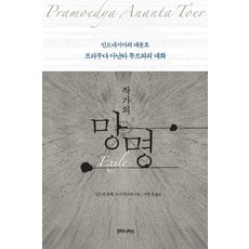 작가의 망명:인도네시아의 대문호 프라무댜 아난타 투르와의 대화, 후마니타스, 안드레 블첵,로시 인디라 공저/여운경 역 후마니타스
