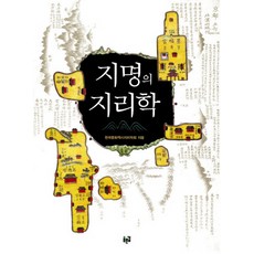 지명의 지리학, 푸른길, 한국문화역사지리학회 편