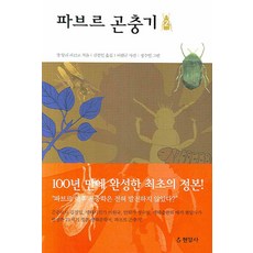 파브르 곤충기 2, 현암사, 장 앙리 파브르 저/김진일 역/이원규 사진/정수일 그림