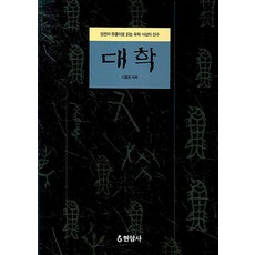 대학:원전과 뜻풀이로 읽는 유학 사상의 진수