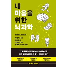 내 마음을 위한 뇌과학:어제의 나를 위로하고 내일의 나로 성장하는 실천 방법, 내 마음을 위한 뇌과학, 쿼카쌤(저), 노르웨이숲, 쿼카쌤
