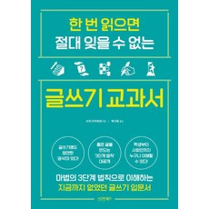 [시그마북스]한 번 읽으면 절대 잊을 수 없는 글쓰기 교과서, 시그마북스, 쓰지 다카무네