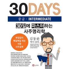 30일에 마스터하는 사주명리학 중급, 동학사, 김동완