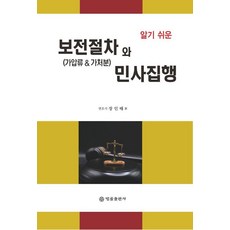 알기 쉬운 보전절차(가압류&가처분)와 민사집행, 장인태, 법률출판사