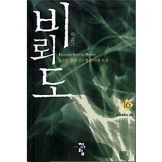 비뢰도 16:검류혼 장편 신무협 판타지 소설, 청어람, 검류혼 저