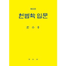[법문사]헌법학 입문 (양장), 한수웅, 법문사