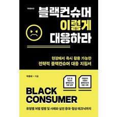 블랙컨슈머 이렇게 대응하라:현장에서 활용 가능한 전략적 블랙컨슈머 대응 지침서, 책과나무, 박종태