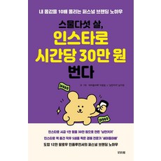 스물다섯 살 인스타로 시간당 30만 원 번다:내 몸값을 10배 올리는 퍼스널 브랜딩 노하우, 비바체, 이원일 남가현