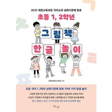 2022 개정교육과정 국어교과 성취기준에 맞춘초등 1 2학년 그림책 한글 놀이, 교육과실천, 그림책사랑교사모임