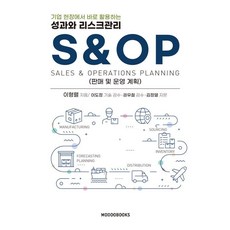 기업 현장에서 바로 활용하는성과와 리스크관리 S&OP:판매 및 운영 계획, 모두북스, 이형렬