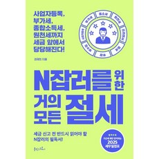 [롤링스퀘어]N잡러를 위한 거의 모든 절세 : 세금 신고 전 반드시 읽어야 할 N잡러의 필독서, 롤링스퀘어, 권재희