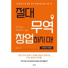 절대 무역 창업하지 마! 이 책 읽기 전까진:꼭 알아야 할 예비 무역 창업자를 위한 모든 것, 생각나눔, 장재환