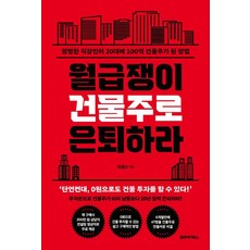 월급쟁이 건물주로 은퇴하라, 영끌남, 코주부북스 영끌남(저), 코주부북스, 영끌남