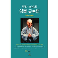 [비움과소통]청화스님의 염불공부법, 비움과소통, 청화