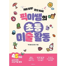 [넷마루]픽미쌤의 초등 미술 활동, 넷마루, 픽미쌤(조민희)