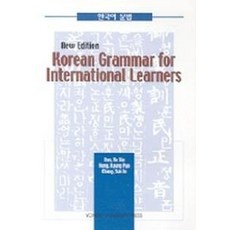 [연세대학교출판부]Korean Grammar for International Learners 한국어문법 한국어 문법 (양장), 연세대학교출판부