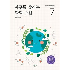 [한언출판사]지구를 살리는 화학 수업 - 지구를 살리는 수업 7, 손미현, 한언출판사 손미현, 한언출판사