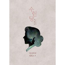 수린당 6:비늘 고치는 집, 일링스 글그림, 재담미디어