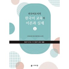 외국어로서의 한국어 교육의 이론과 실제 1, 도서출판 참