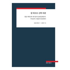 [레포르마티오]칼바르트 신학비판 : 정통 개혁신학 계시론적-삼위일체론적-기독론적-구원론적 관점에서 (양장), 상품명, 레포르마티오, 문병호