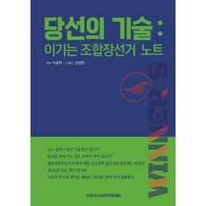 당선의 기술:이기는 조합장 선거 노트, 당선의 기술, 서승하(저) / 권성환(그림), 사)한국소상공인마케팅협회, 서승하