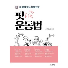 핏(Fit) 운동법:내 몸에 맞는 운동처방, 핏(Fit) 운동법, 정일규(저), 서울셀렉션, 정일규