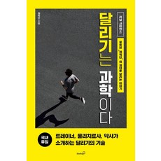 달리기는 과학이다:달리기를 위한 영양 주법 트레이닝 부상 보강 운동 마라톤에 대한 모든 것, 북스고, 채찍단