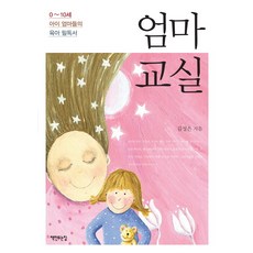 엄마 교실 0-10세 아이 엄마들의 육아 필독서 책만드는집
