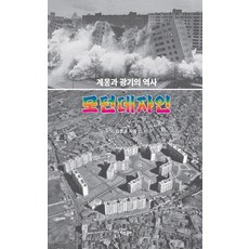 모던데자인:계몽과 광기의 역사, 이유출판, 김종균