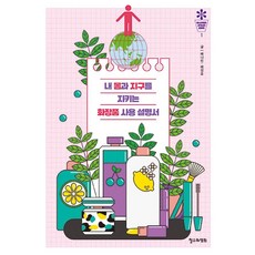 [철수와영희]내 몸과 지구를 지키는 화장품 사용 설명서 - 철수와영희 세계시민 문해력 1, 철수와영희, 배나린 배성호