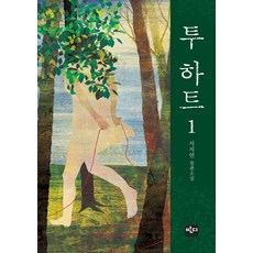 투 하트. 1 서지연 장편소설 반디출판사