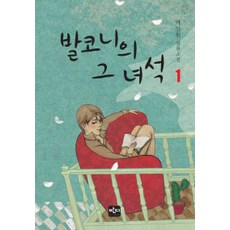 발코니의 그 녀석 1 반디출판사