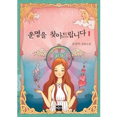 운명을 찾아드립니다. 1 김상이 장편소설 양장본 반디출판사