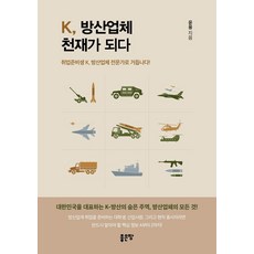 K 방산업체 천재가 되다:취업준비생 K 방산업체 전문가로 거듭나다!, K, 방산업체 천재가 되다, 윤용(저), 좋은땅, 윤용 K, 방산업체 천재가 되다, 윤용(저), 좋은땅, 윤용