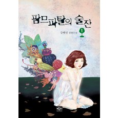 팜므파탈의 술잔 1 반디출판사