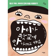 [이담북스]아이가 학교에 안 가려고 해요 : 등교 거부 아이의 진짜 마음 이해하기 - 휴먼테라피 101, 이담북스, 란
