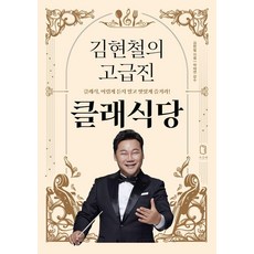 김현철의 고급진 클래식당:클래식 어렵게 듣지 말고 맛있게 즐겨라!, 차선책, 김현철의 고급진 클래식당, 김현철(저), 김현철