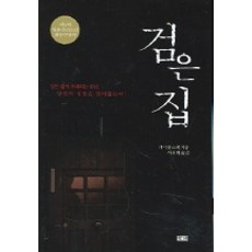 검은집, 창해, 기시 유스케 저/이선희 역