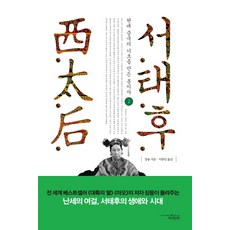 서태후 2:현대 중국의 기초를 만든 통치자, 책과함께
