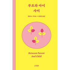 [양철북]부모와 아이 사이 - 우리 사이 시리즈 1, 양철북, 하임 G. 기너트 양철북, 하임 G. 기너트