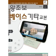 왕초보 베이스기타교본:스마트폰 동영상으로 배우는 왕초보 베이스기타교본(초급용), 기타캠프 편집부, 기타캠프