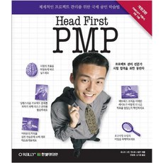 헤드 퍼스트 PMP (Head First PMP):체계적인 프로젝트 관리를 위한 국제 공인 학습법, 한빛미디어