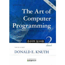 The Art of Computer Programming 2:준수치적 알고리즘 | 알고리즘의 고전을 읽는다, 한빛미디어
