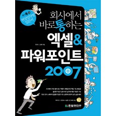 회사에서 바로 통하는 엑셀 & 파워포인트 2007 (CD 1 포함)-회사통 시리즈 한빛미디어