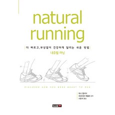 내츄럴 러닝(Natural running):더 빠르고 부상없이 건강하게 달리는 쉬운 방법