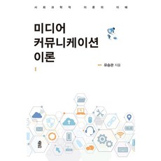 미디어 커뮤니케이션 이론:사회과학적 이론의 이해, 미디어 커뮤니케이션 이론, 유승관(저), 한국학술정보, 유승관