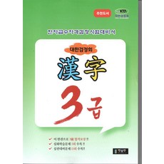 대한검정회 한자 3급:한자급수자격검정시험대비서, 한출판 한출판